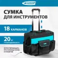 Сумка для инструмента Gross, 46х24х34 см, 18 карманов и 25 кг нагрузка, выдвижная рукоятка и колеса, 90277