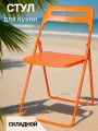 Стул La Room ОКС -1331, складной, пластиковый, для кухни, максимальная нагрузка 90кг, оранжевый