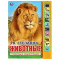  Степанов В.А. Говорящая энциклопедия. Животные мягкий