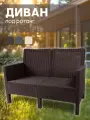 Диван двухместный садовый СадКо коричневый, имитация ротанга, для дачи