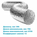 Воздуховод гибкий алюминиевый гофра ALUDUCT d:356мм, L:750-9750мм (9,7 метра, обрезок)