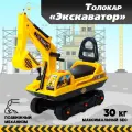 Толокар Экскаватор, подвижный ковш, цвет жёлтый