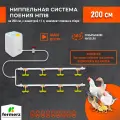Поилка для кур ниппельная. Двойная система поения НП18 200см с 11л канистрой, комплект. Для бройлеров кур перепелов цыплят индейки цесарок для брудера