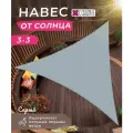 Пляжный навес тент от солнца 3 х 3 х 3 метра, цвет серый