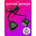 Датчик дождя для ВАЗ 2108-09, 2110-12, Шевроле Нива, АЗЛК 2141, Святогор, ИЖ 2126, УАЗ 3160 (старый блок предохранителей) belais #19772