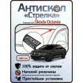 Защита от сколов и ржавчины для SKODA OCTAVIA (A4/A5/A7/A8). Антискол Стрелка