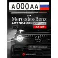 Рамки автомобильные для госномеров с надписью MERCEDES Комплект - 2 шт.