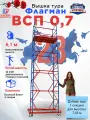 Вышка тура Флагман ВСП-0.7 (6,1 м, базовый блок + 4 секции), разборная конструкция