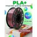 PLA+ пластик LIDER-3D для 3D принтера 1.75 мм, Малиновый, 1 кг