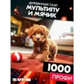 Пазл Мальтипу и мячик 1000 деталей Профи