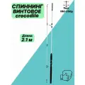Спиннинг Крокодил, 2.1м, винтовой , легкий, удилище универсальное из углепластика