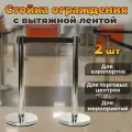 Мобильная стойка ограждения с вытяжной черной лентой 185 см, комплект 2 шт