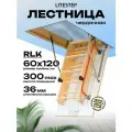 Лестница чердачная LITESTEP RLK 60*120*300 см, чердачная деревянная (2 сегмента лестничного марша в разборе)