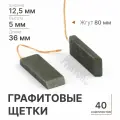 Угольные щетки для стиральной машины Индезит, Bosch, Beko, Самсунг. Размеры 12,5x5х36 мм. 40 комплектов по 2 шт. Универсальные щетки без корпуса. CAR011UN