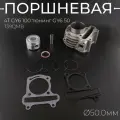 Поршневая группа (ЦПГ) в сборе 100 кубов / тюнинг на китайский скутер 139QMB с двигателем 50-80 кубов TMMP