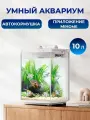 Умный аквариум Xiaomi Mijia Smart Fish Tank MYG200 10L белый