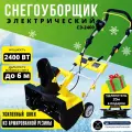 Снегоуборщик СЭ-2400 электрический (2400Вт, 6м) снегоуборочная машина, удлинитель 20 м - в подарок