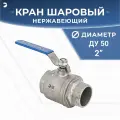 Кран шаровый стальной муфтовый двусоставной ВР/НР нержавеющий (2PC), AISI304 DN ДУ 50 (2 дюйма), (CF8), PN40