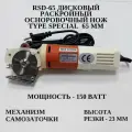 Нож раскройный осноровочный Type Special с дисковым ножом 65 мм RSD-65.