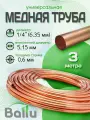 Труба медная 1/4 (6,35 мм) 3 метра Ballu Olympic