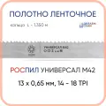 Полотно биметаллическое ленточное длина - 1,350 м, 1 кольцо универсал M42, 13х0,65 мм, 14-18 TP