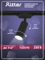 Ritter Трековый светильник поворотный спот, GU10, ARTLINE 59876 7