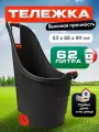 Тележка садовая TOOMAX PROGRESS, 62 л, пластик, черный/красный