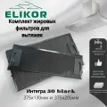 Комплект жировых фильтров для Elikor интегра 50 black 375х130мм и 375х205мм