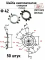 Шайба Ф42 многолапчатая ГОСТ 11872, DIN 5406 сталь 50 шт