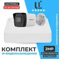 Комплект видеонаблюдения IP, Ucam, 1 камера 2Мп
