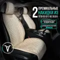 Чехлы в машину на сиденья универсальные в салон 2 шт. Премиум модель DUPLEX. Бежевый