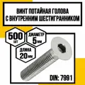 Винт с внутр. шестигран. потайная головка DIN 7991 оцинк 8,8. м5х20