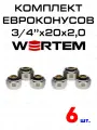 Евроконус для коллектора 3/4х20х2,0 WERTEM комплект 6 штук.