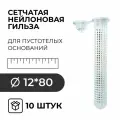 Гильза сетчатая нейлоновая HIMTEX для пустотелых оснований 12x80 10 шт