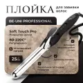 Плойка для волос Be-Uni Titan Curler New с зеркальным титановым покрытием 25 мм