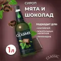 Сироп для кофе, чая и коктейлей Gourmix (Гурмикс) Мята и шоколад 1л. Для кофеен и для дома.