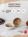 Bonna Mesopotamia набор из 2 пиал 300 мл, фарфор