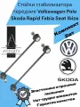 Стойки стабилизатора передние Volkswagen VW Polo Skoda Rapid Fabia Seat Ibiza Audi A1 BMW E46 Lada Vesta Фольцваген Поло, Рапид, Фабиа, БМВ Е46, Лада Веста