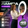 Кольцевая селфи-лампа, RL 18, 45 см, со штативом усиленным и держателем для телефона