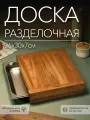 Разделочная доска с гастроемкостью Dad's Material Lite , деревянная, прочная, нескользящая