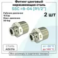 Фитинг прямой SSC 8мм - R1/2 нержавеющая сталь AISI316, цанговый, Пневмофитинг NBPT, Набор 2шт