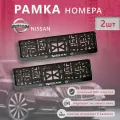 Рамка номерного знака для автомобиля Nissan (2 шт) Нисан