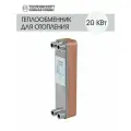 Теплообменник пластинчатый паяный для отопления 20 кВт (до 200м2)