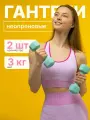 Гантели неопреновые MAXISCOO FIT, 3 кг, 2 шт