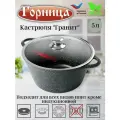 Кастрюля с крышкой 5 литров Горница, антипригарное покрытие, литые ручки, цвет гранит