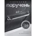 Поручень для ванной для пожилых и инвалидов настенный 60 см ручка для ванной хром DENART
