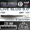 Силиконовые приманки для рыбалки FISH GAMES LiveSlug (Слаг) 230мм мягкие приманки на щуку и судака