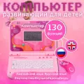 Детский обучающий ноутбук с мышкой 130 функций