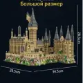 Гарри Поттер, (большие) Строительные блоки волшебного замка Хогвартс, 12888 деталей, 4 минифигурки + инструменты + подсветка + акриловая коробка.
