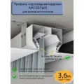 Профиль АМ1 однорядная гардина белый для натяжного потолка, 3,6м(2шт*1,8м)